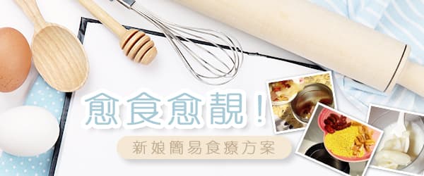 愈食愈靚！新娘簡易食療方案