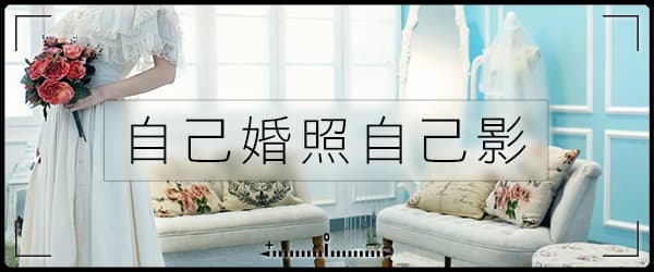 自己婚照自己影