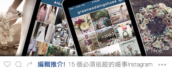 編輯推介！<br>15個必須追蹤的婚事Instagram