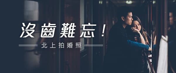 沒齒難忘！北上拍婚照