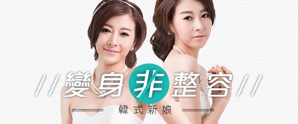 變身非整容韓式新娘
