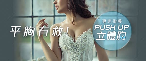 平胸有救！專家指導Push Up立體胸