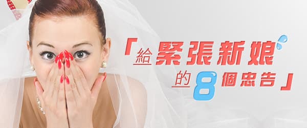 給緊張新娘的8個忠告