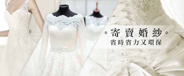 寄賣婚紗<br> 省時省力又環保