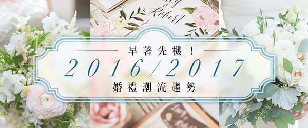 早著先機！<BR>2016/17婚禮潮流趨勢