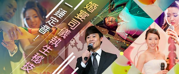 一錘定音！婚宴司儀執生秘技