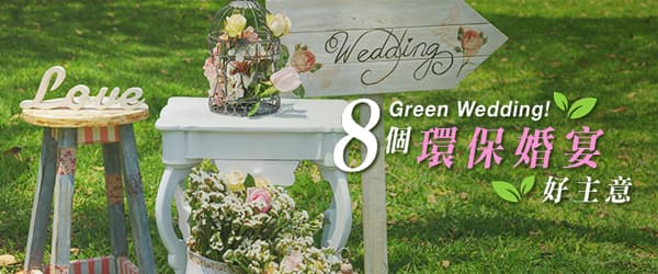 Green Wedding！<br>8個環保婚宴好主意