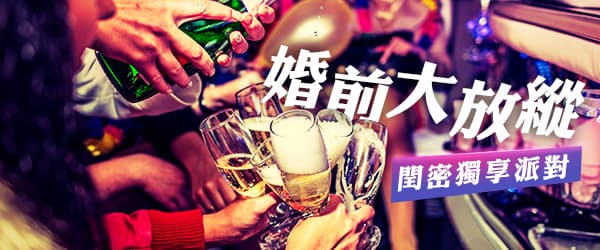 婚前大放縱 閏密獨享派對