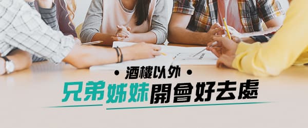 酒樓以外 兄弟姊妹開會好去處
