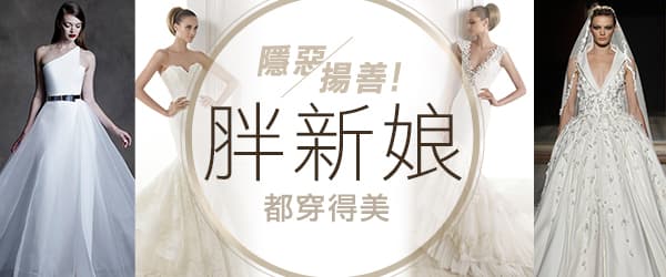 隱惡揚善！胖新娘都穿得美