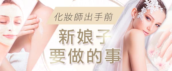 化妝師出手前<br> 新娘子要做的事
