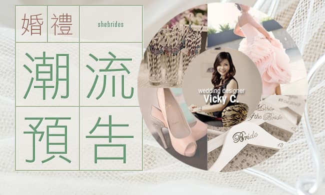 Vicky C. 預告婚禮潮流