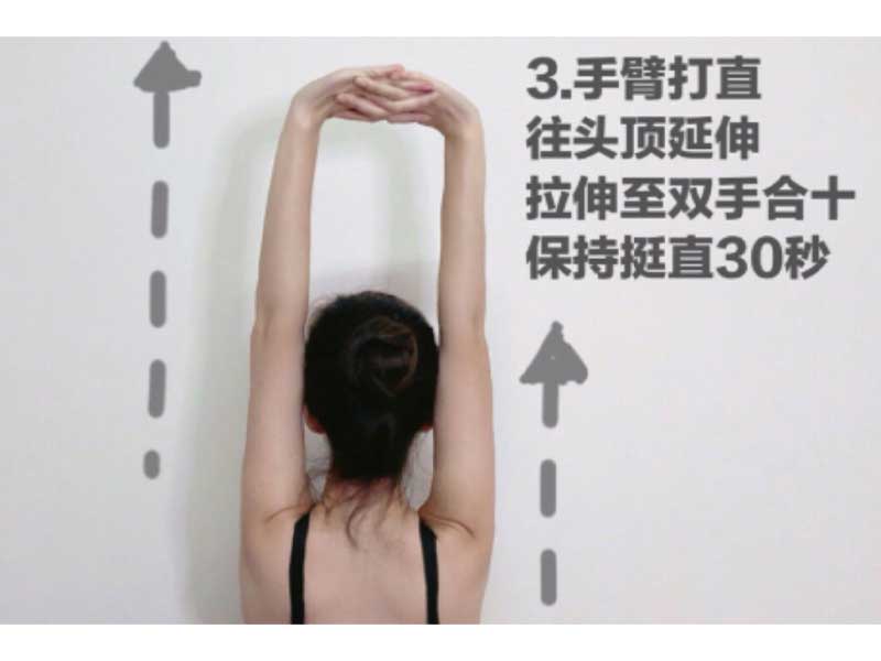 雙臂伸直，往頭頂不斷延伸，拉伸至雙手手指交疊，保持挺直30秒，放鬆一陣後重複動作3組。